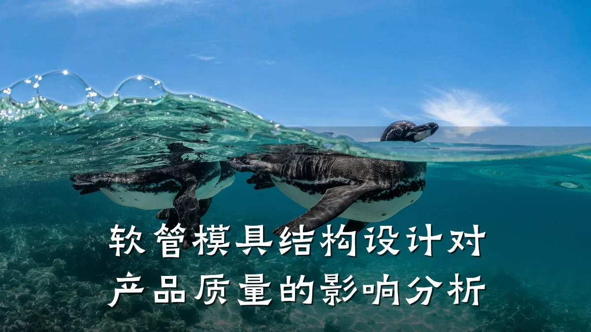 软管模具结构设计对产品质量的影响分析