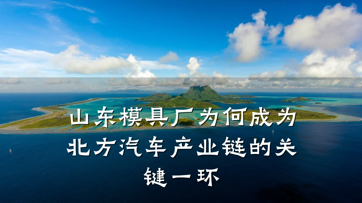 山东模具厂为何成为北方汽车产业链的关键一环