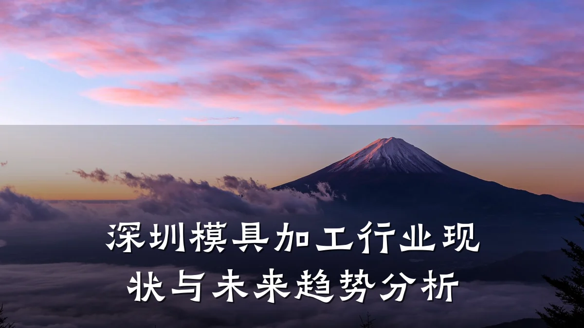 深圳模具加工行业现状与未来趋势分析