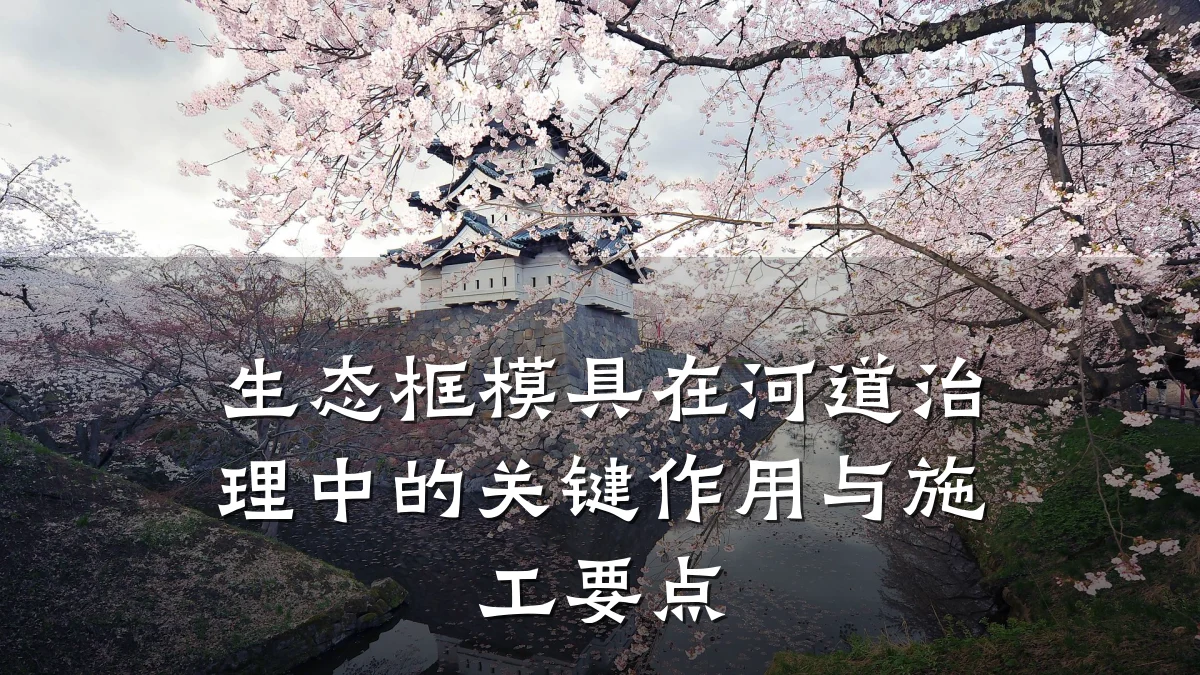 生态框模具在河道治理中的关键作用与施工要点