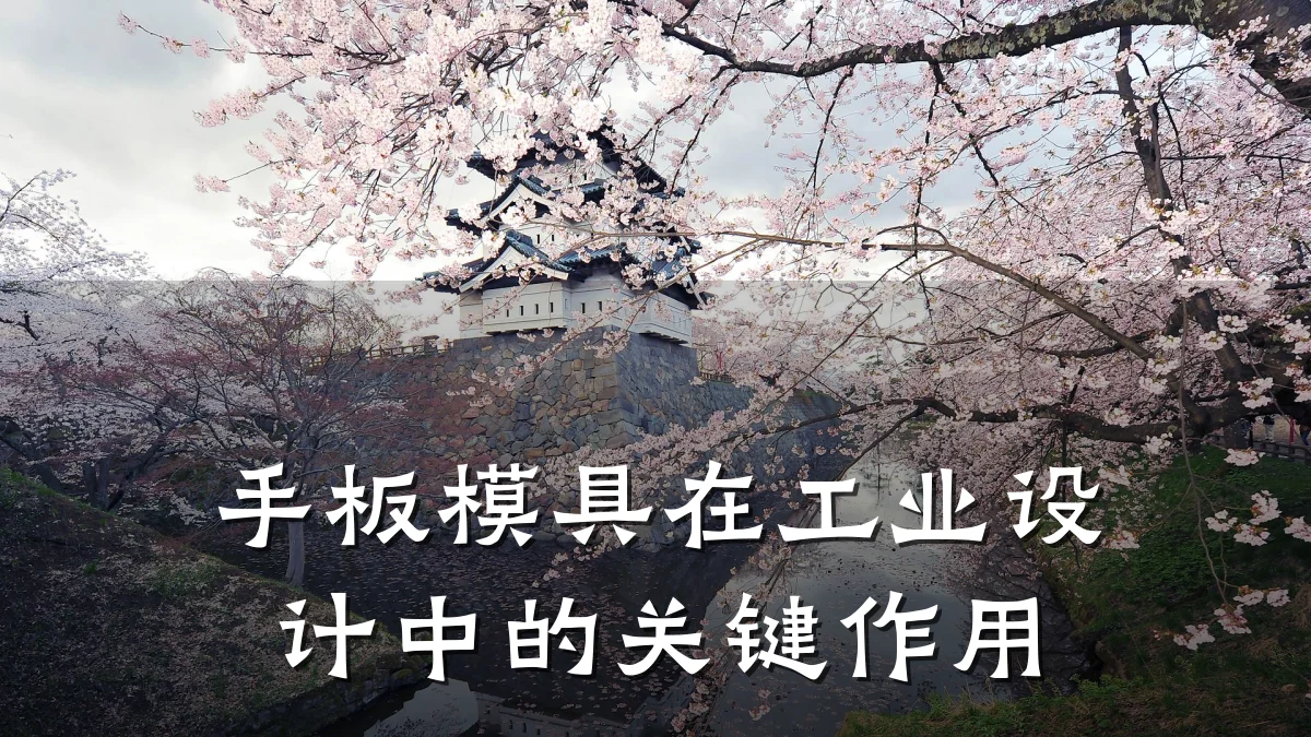 手板模具在工业设计中的关键作用