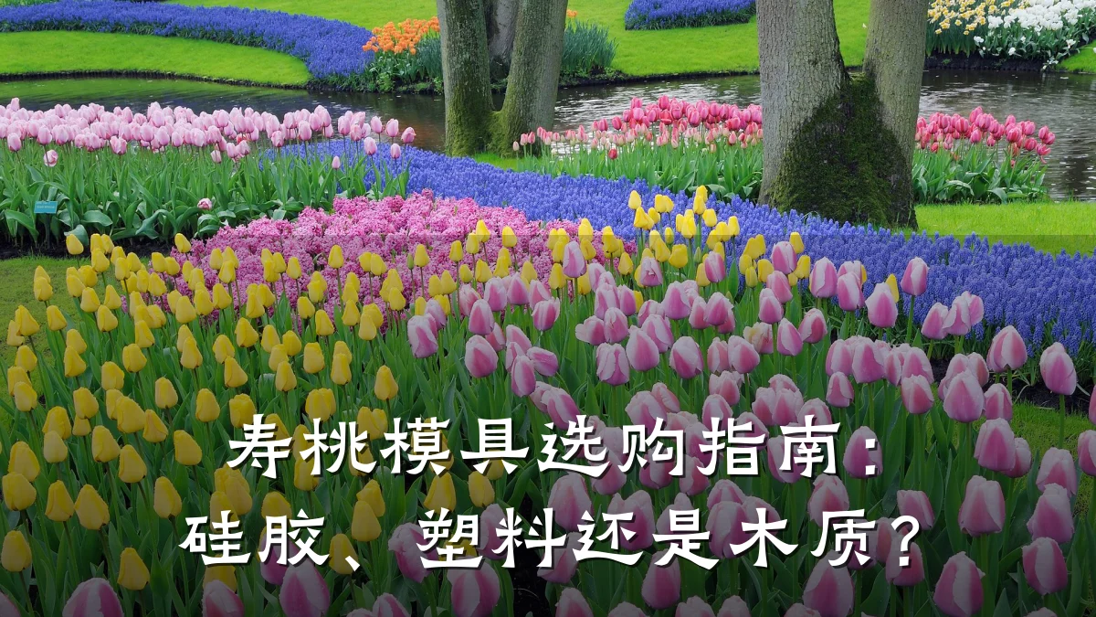 寿桃模具选购指南:硅胶、塑料还是木质?