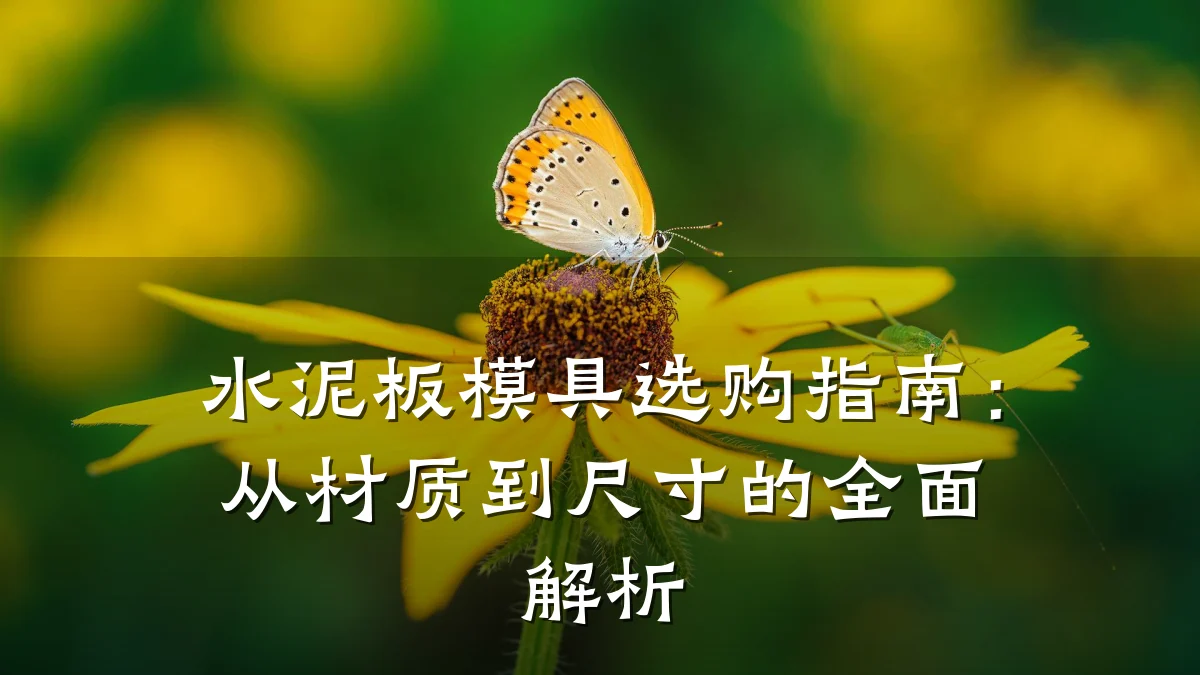水泥板模具选购指南:从材质到尺寸的全面解析