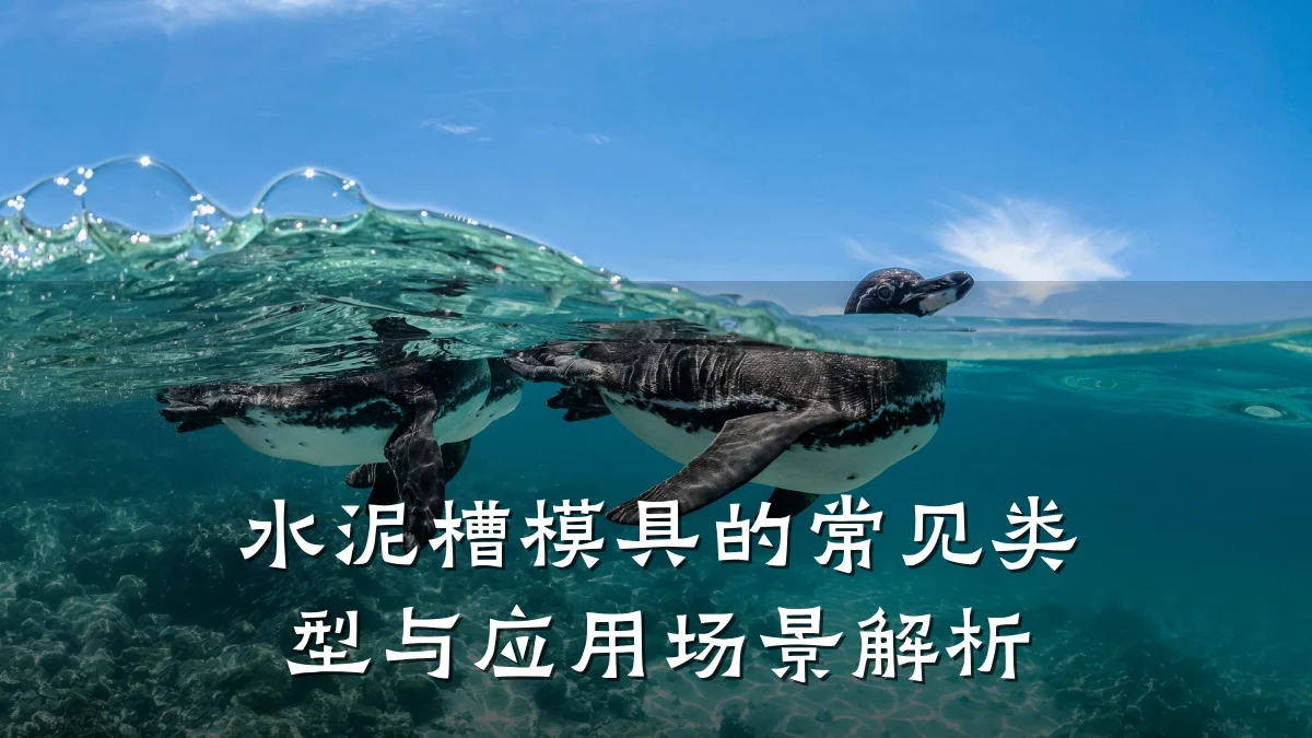 水泥槽模具的常见类型与应用场景解析