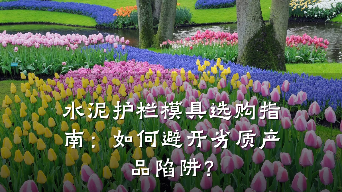 水泥护栏模具选购指南:如何避开劣质产品陷阱?