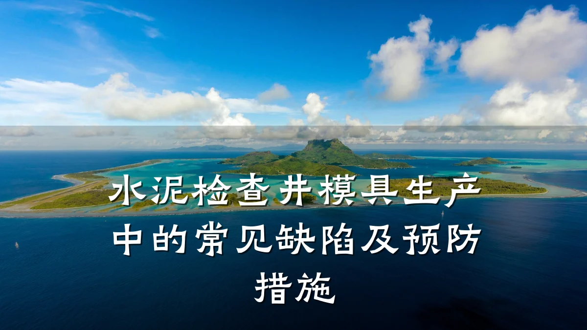 水泥检查井模具生产中的常见缺陷及预防措施