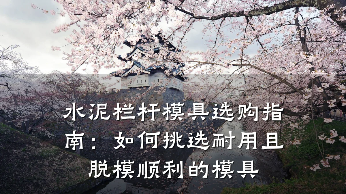 水泥栏杆模具选购指南:如何挑选耐用且脱模顺利的模具