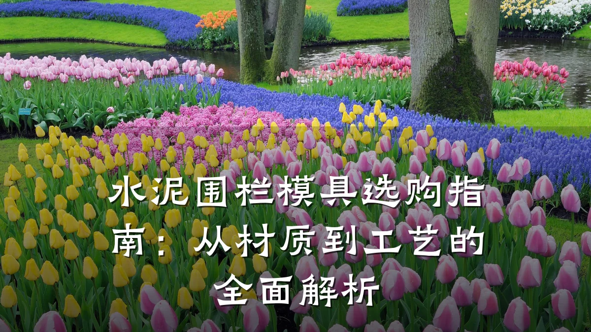 水泥围栏模具选购指南:从材质到工艺的全面解析