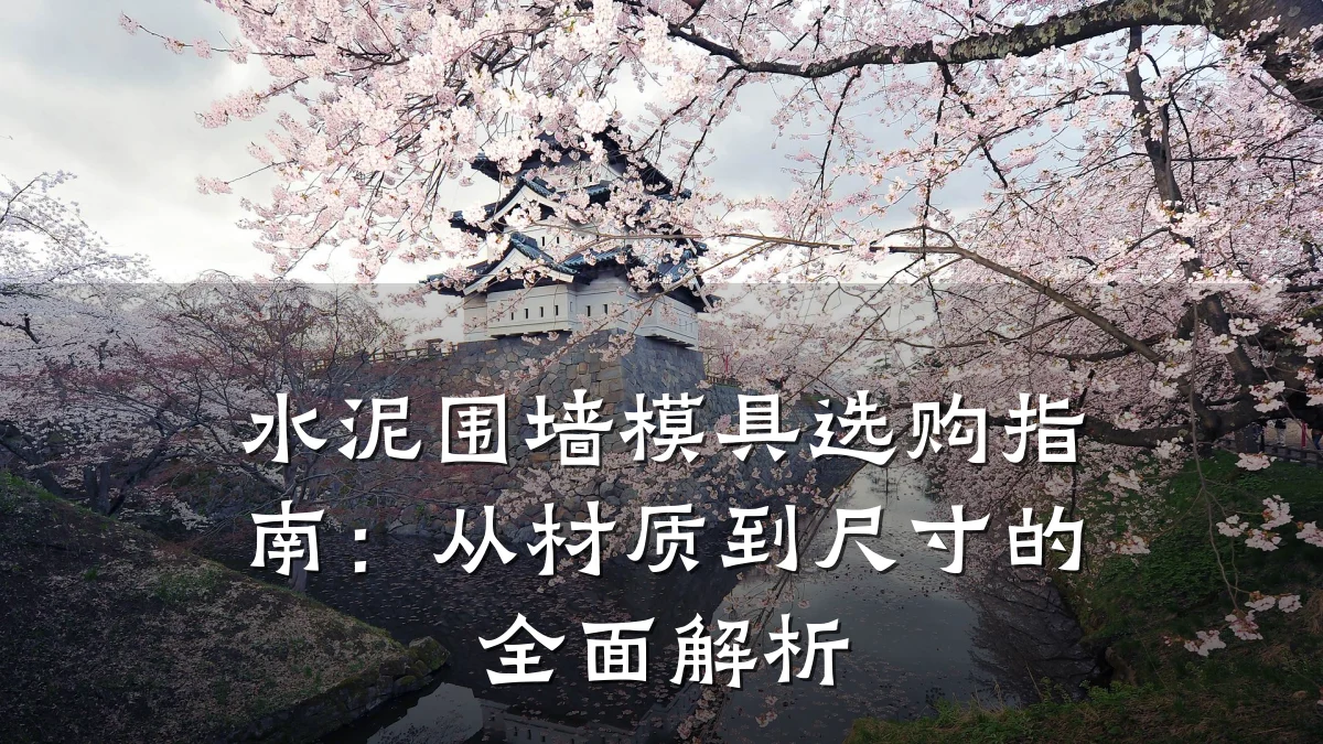 水泥围墙模具选购指南:从材质到尺寸的全面解析