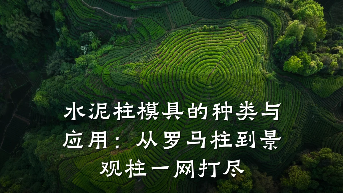 水泥柱模具的种类与应用:从罗马柱到景观柱一网打尽