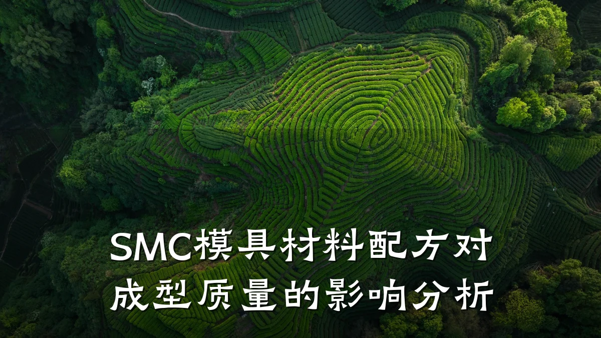 SMC模具材料配方对成型质量的影响分析