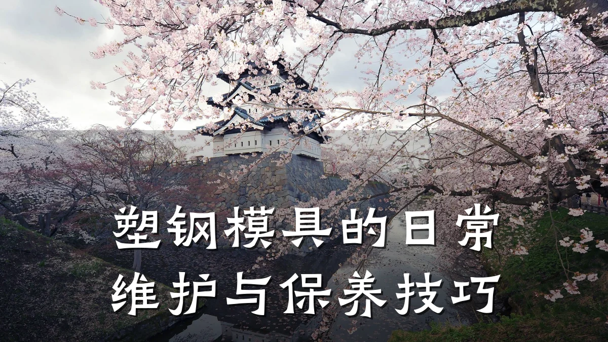 塑钢模具的日常维护与保养技巧