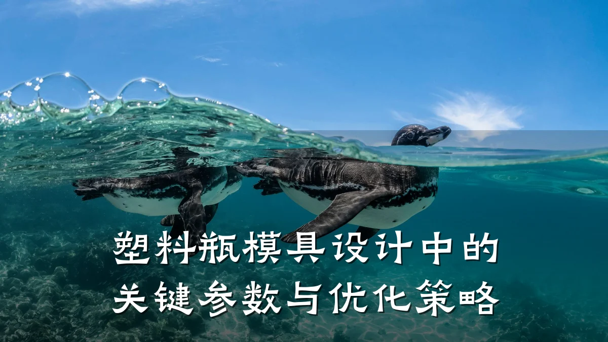 塑料瓶模具设计中的关键参数与优化策略
