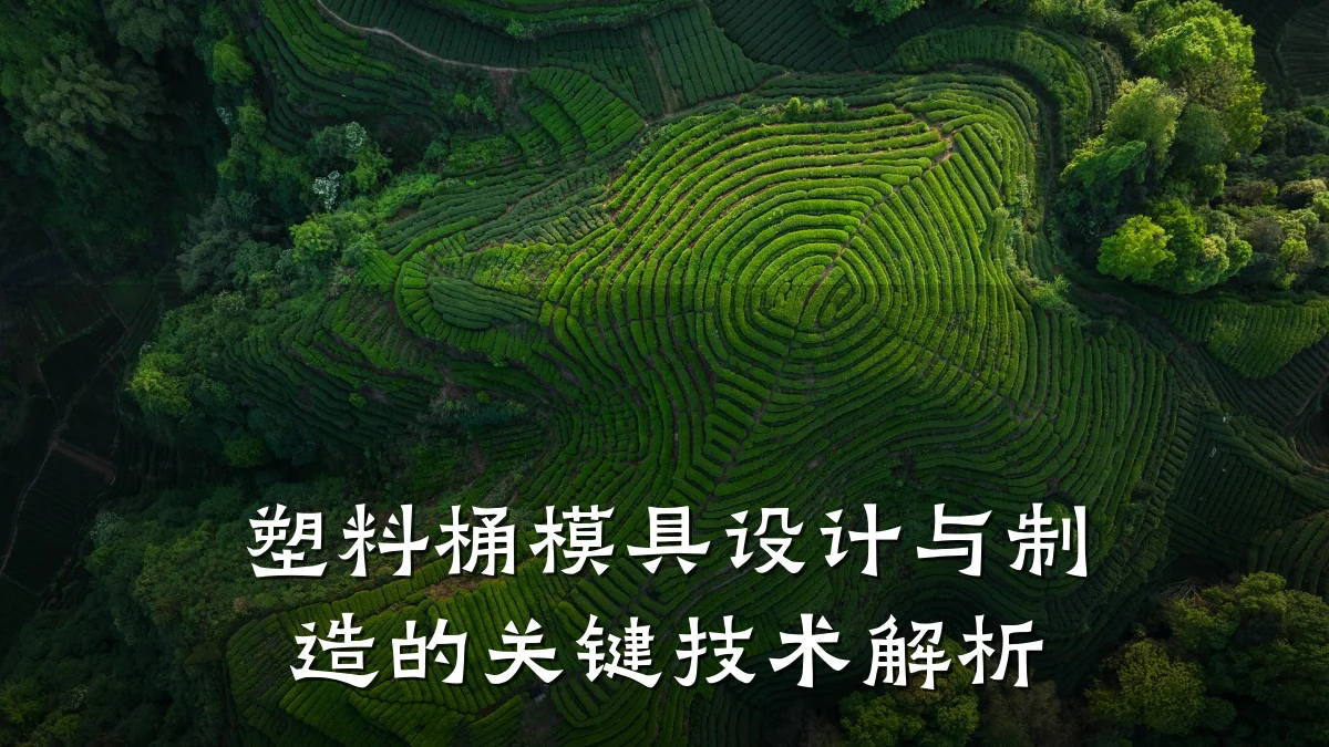 塑料桶模具设计与制造的关键技术解析