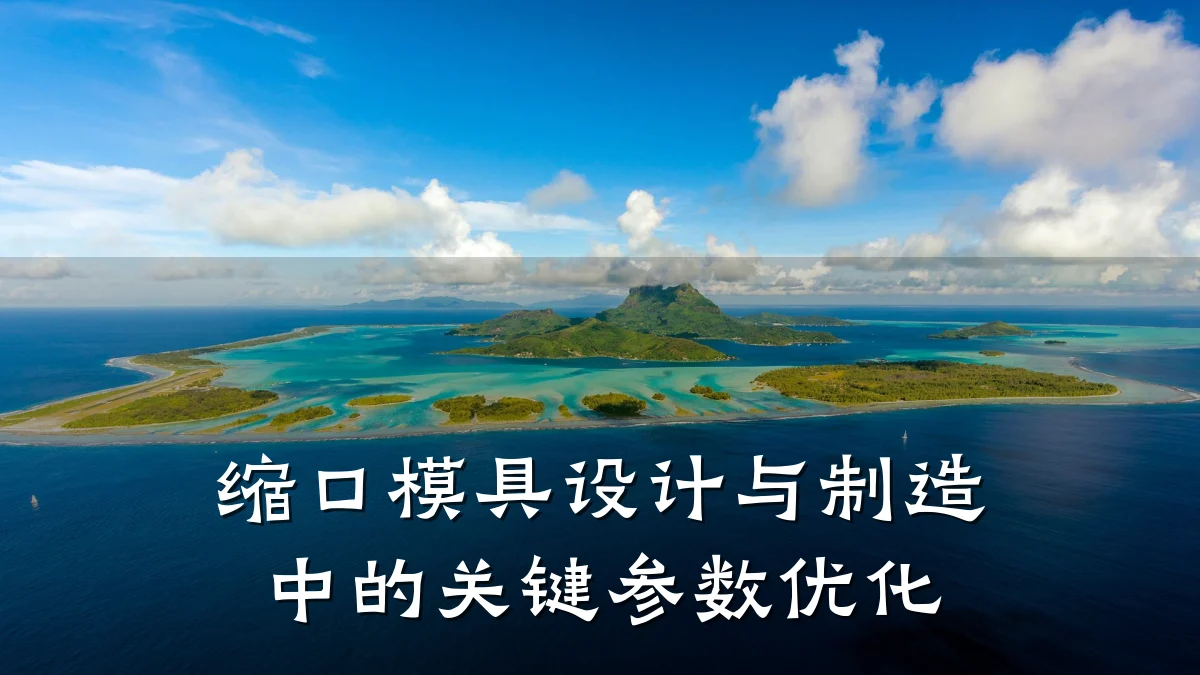 缩口模具设计与制造中的关键参数优化