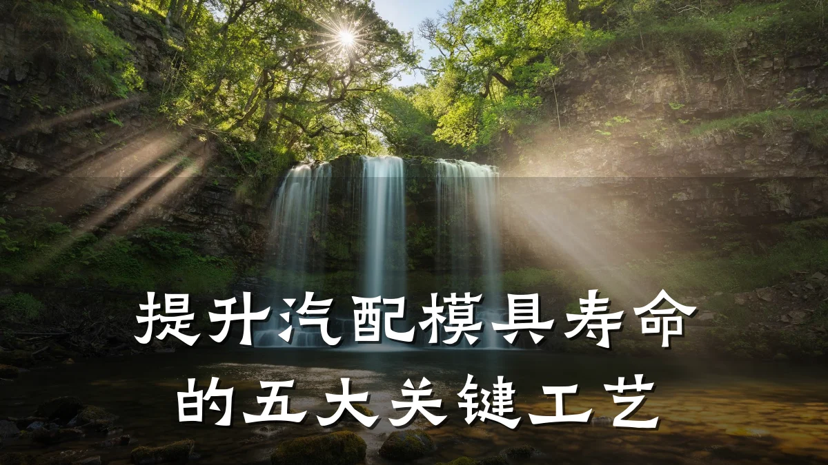 提升汽配模具寿命的五大关键工艺
