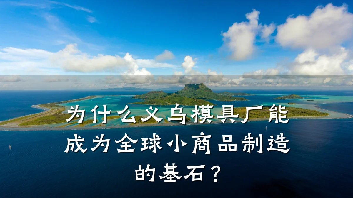 为什么义乌模具厂能成为全球小商品制造的基石?