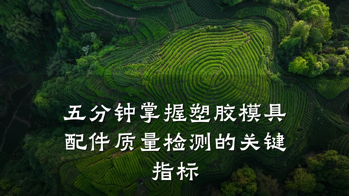 五分钟掌握塑胶模具配件质量检测的关键指标