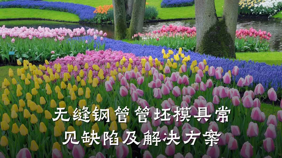 无缝钢管管坯模具常见缺陷及解决方案