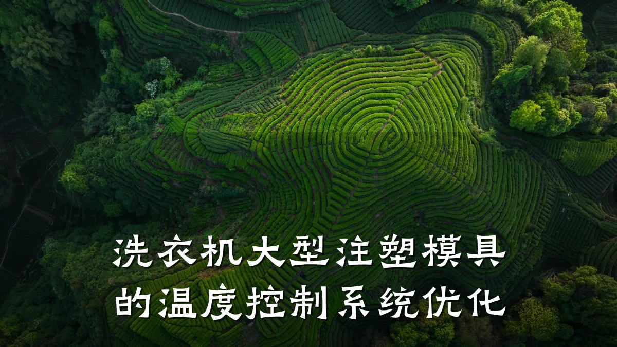 洗衣机大型注塑模具的温度控制系统优化