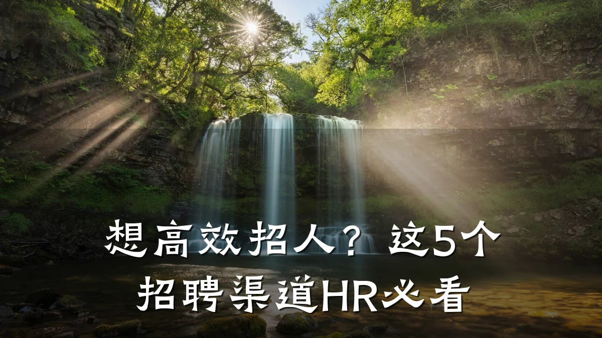 想高效招人?这5个招聘渠道HR必看
