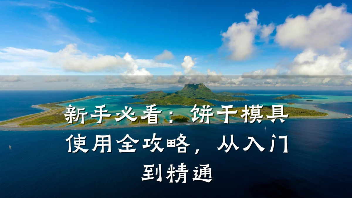新手必看:饼干模具使用全攻略,从入门到精通