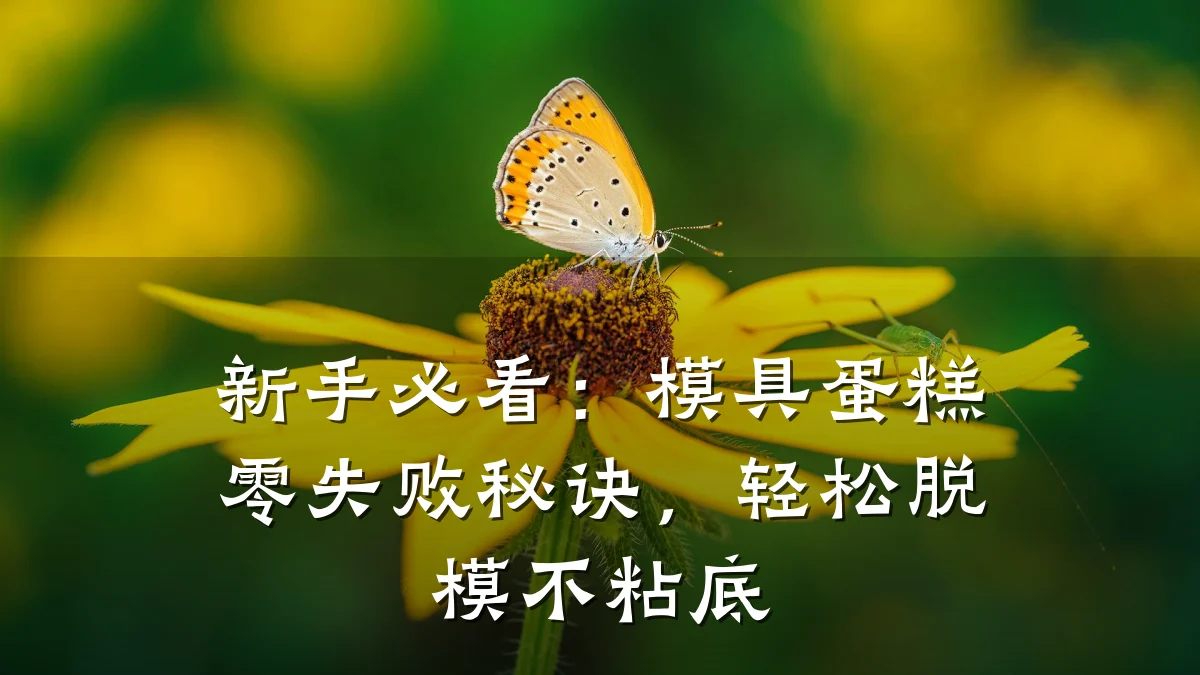 新手必看:模具蛋糕零失败秘诀,轻松脱模不粘底