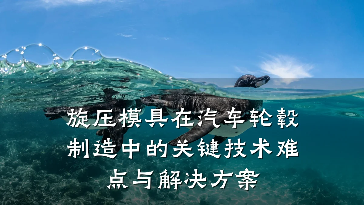 旋压模具在汽车轮毂制造中的关键技术难点与解决方案