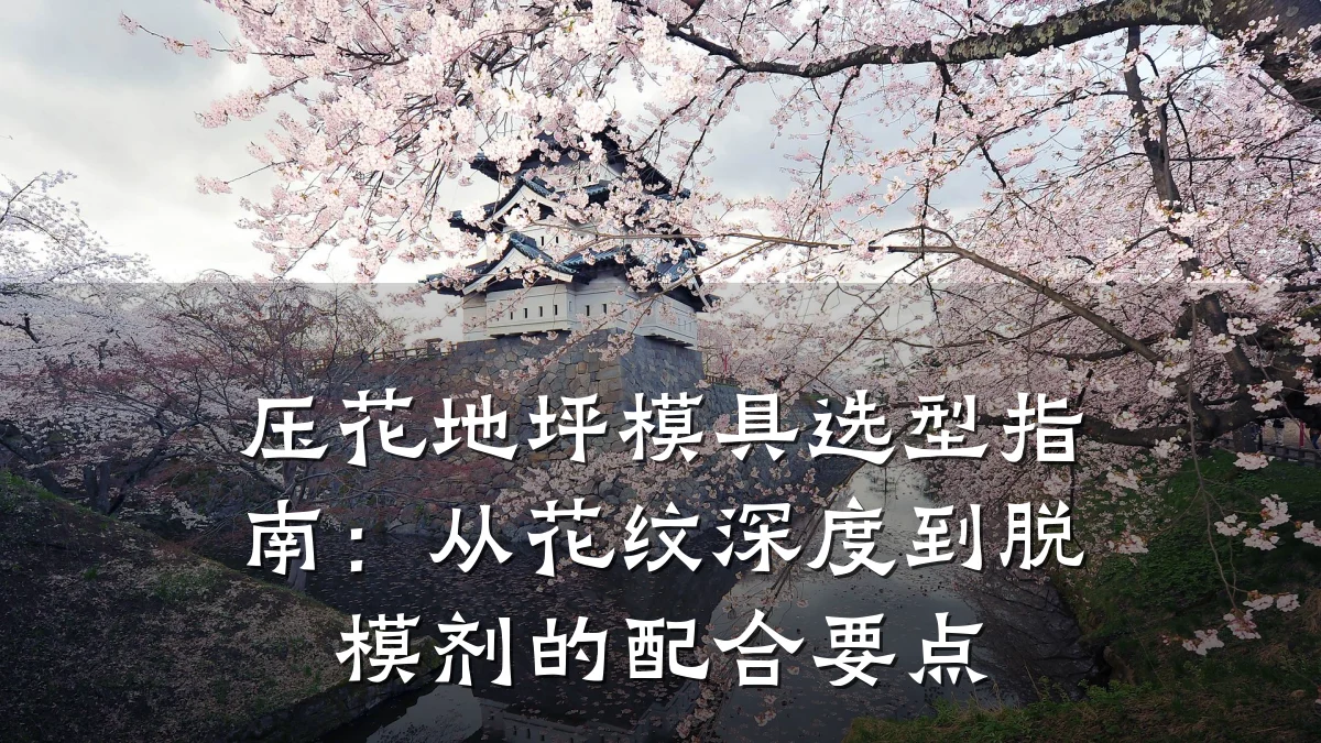 压花地坪模具选型指南:从花纹深度到脱模剂的配合要点