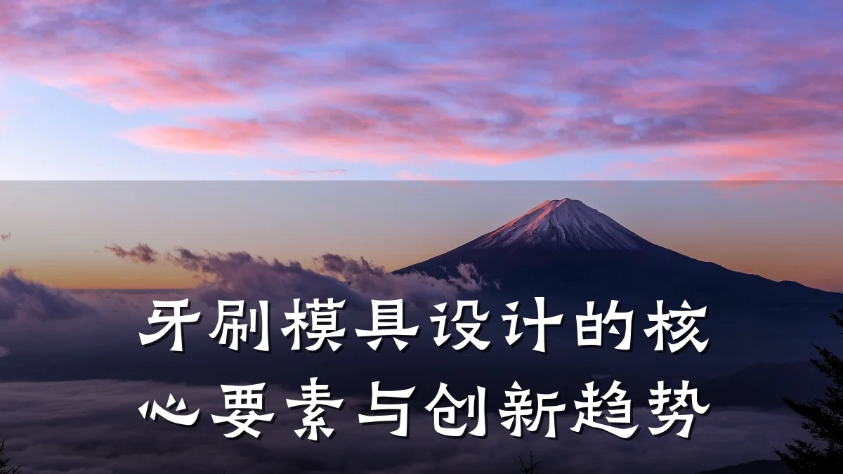 牙刷模具设计的核心要素与创新趋势