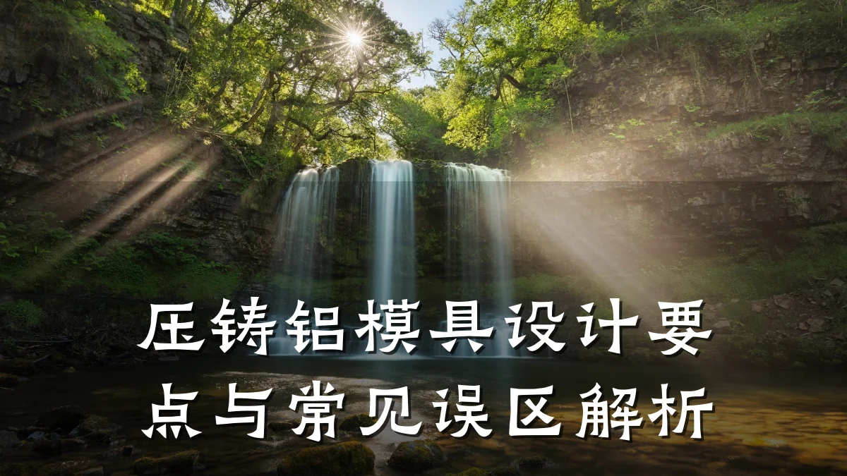 压铸铝模具设计要点与常见误区解析