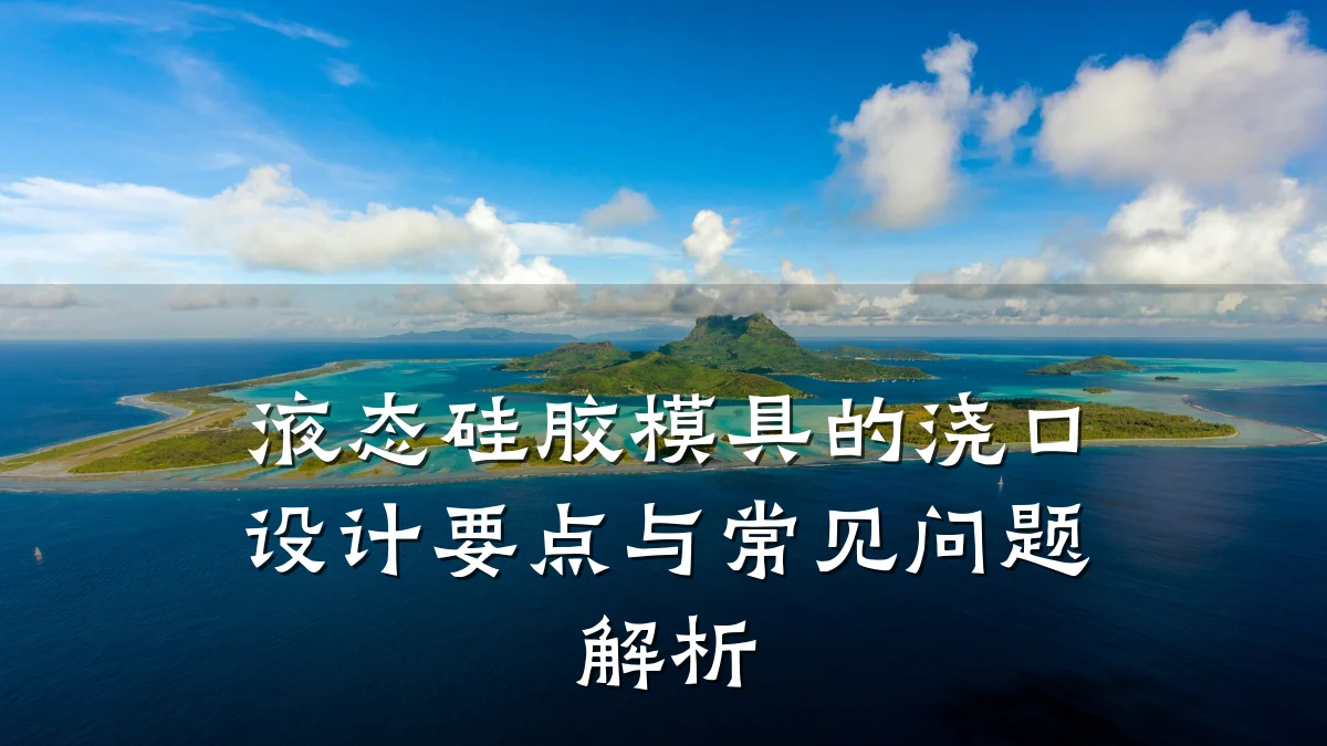 液态硅胶模具的浇口设计要点与常见问题解析