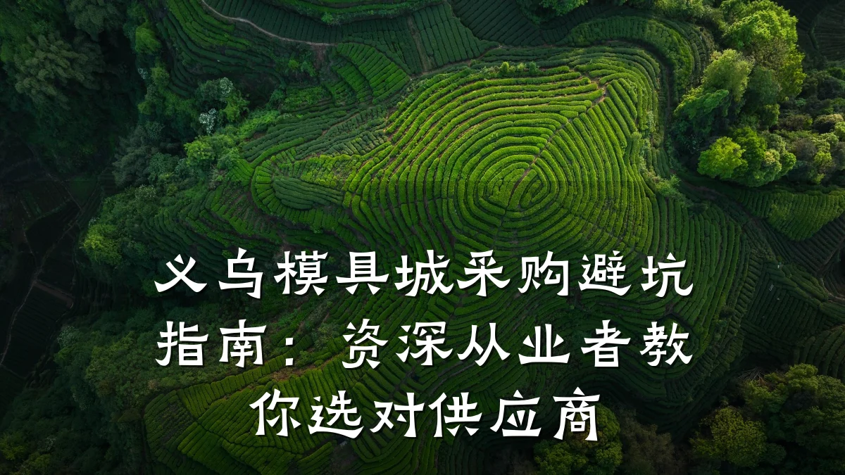 义乌模具城采购避坑指南:资深从业者教你选对供应商