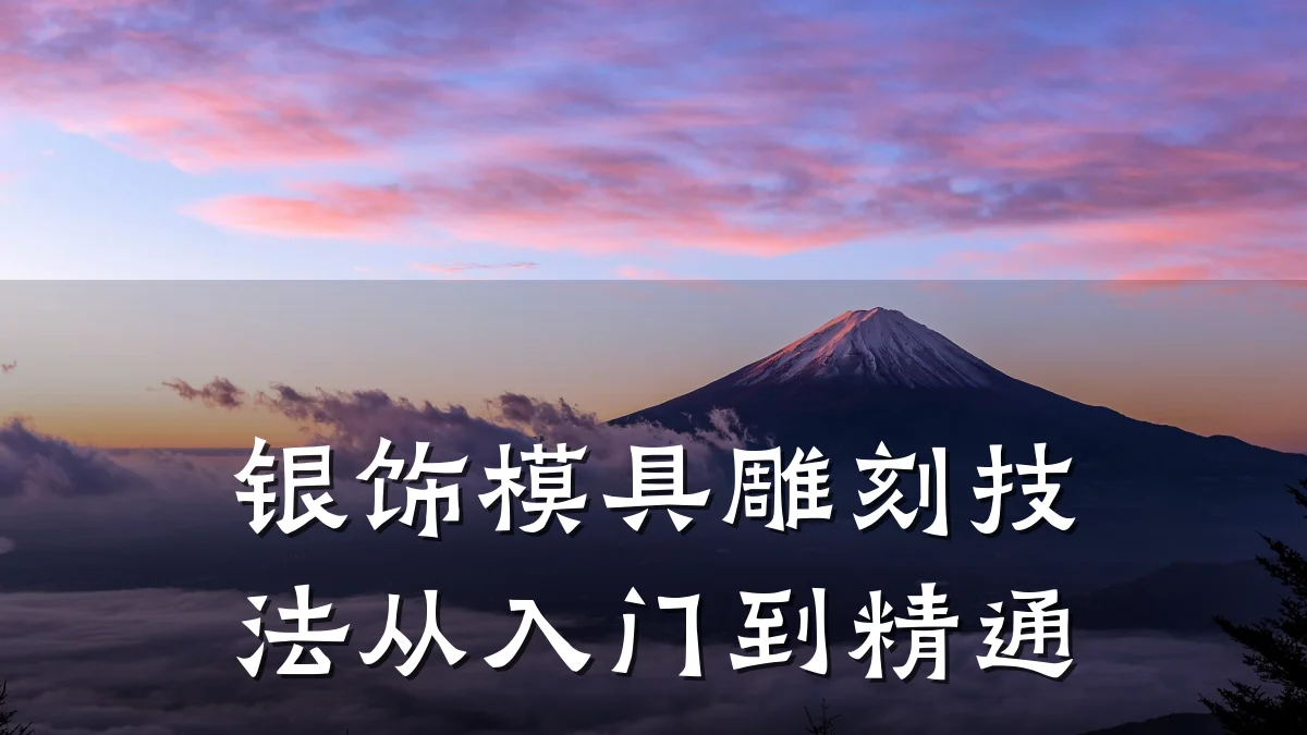 银饰模具雕刻技法从入门到精通