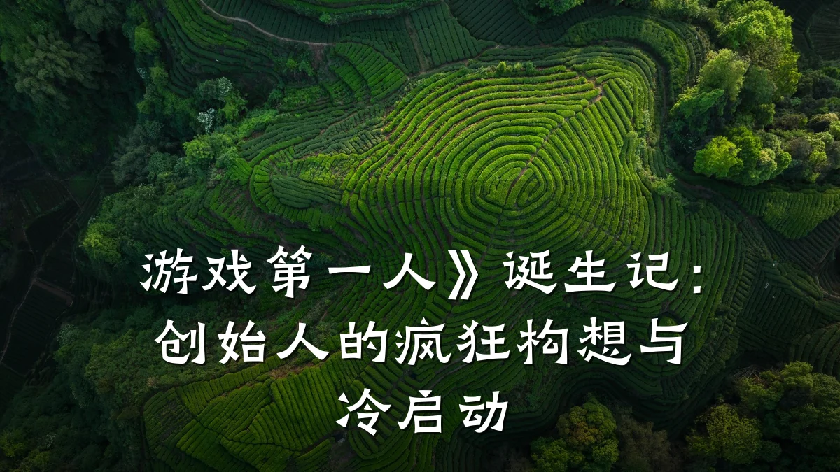 游戏第一人》诞生记:创始人的疯狂构想与冷启动