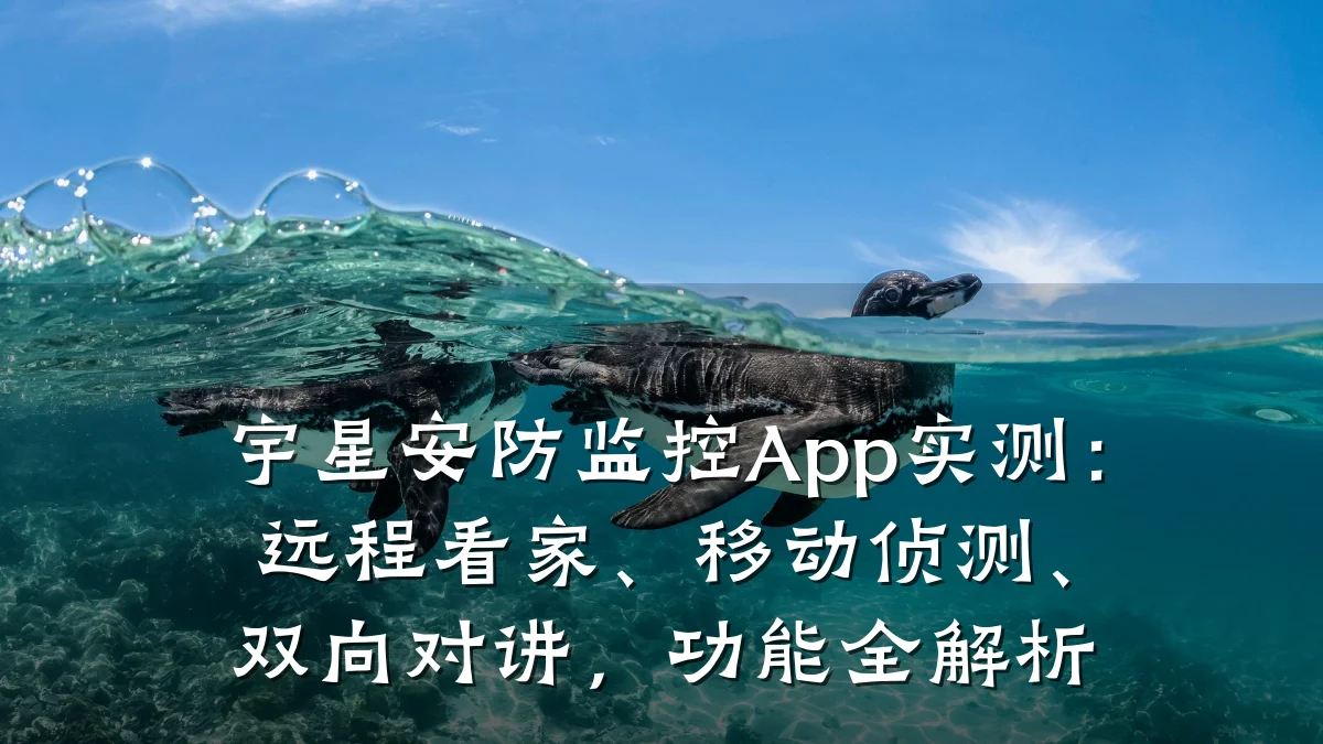 宇星安防监控App实测:远程看家、移动侦测、双向对讲,功能全解析