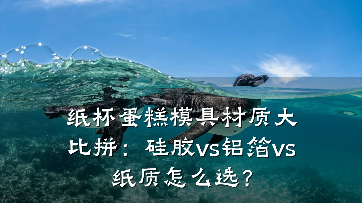 纸杯蛋糕模具材质大比拼:硅胶vs铝箔vs纸质怎么选?