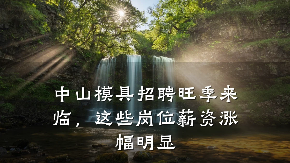 中山模具招聘旺季来临,这些岗位薪资涨幅明显