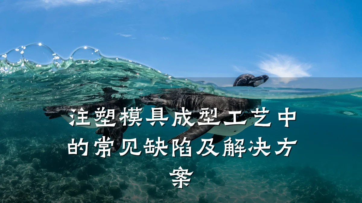 注塑模具成型工艺中的常见缺陷及解决方案
