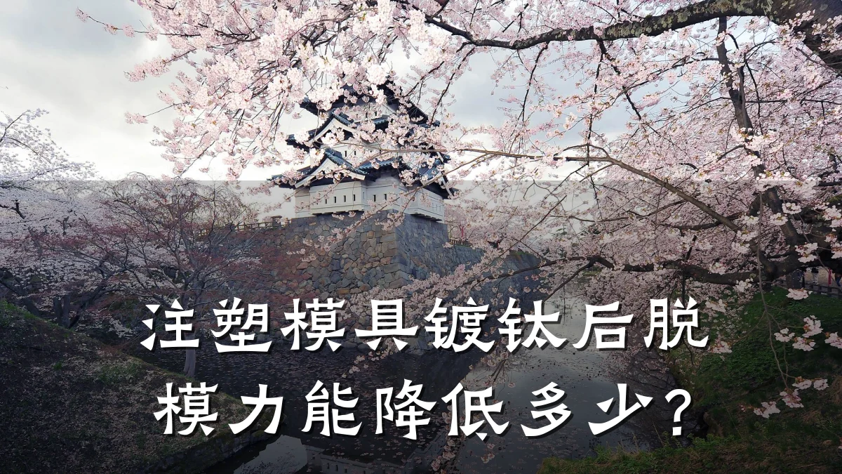 注塑模具镀钛后脱模力能降低多少?