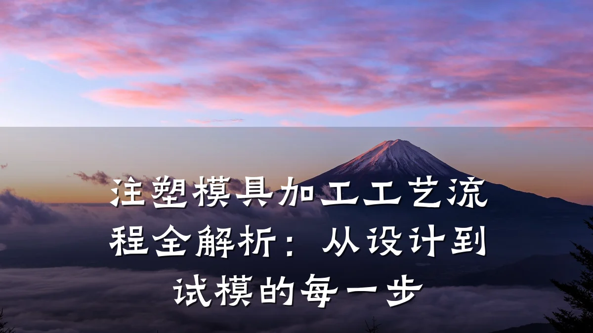 注塑模具加工工艺流程全解析:从设计到试模的每一步