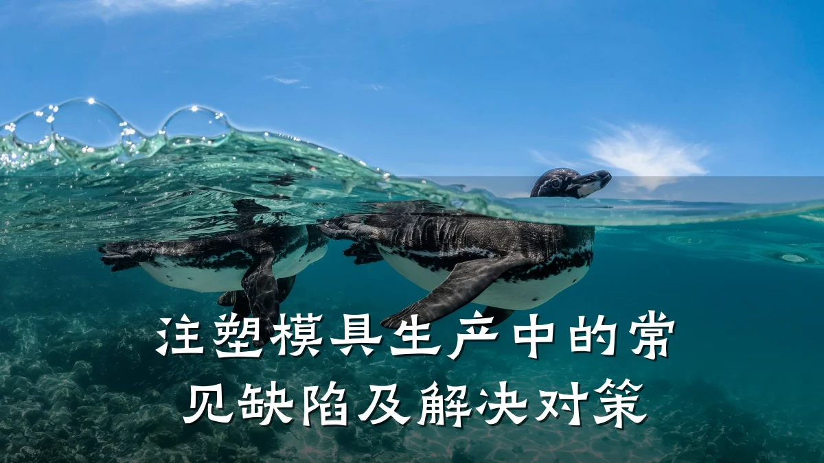 注塑模具生产中的常见缺陷及解决对策