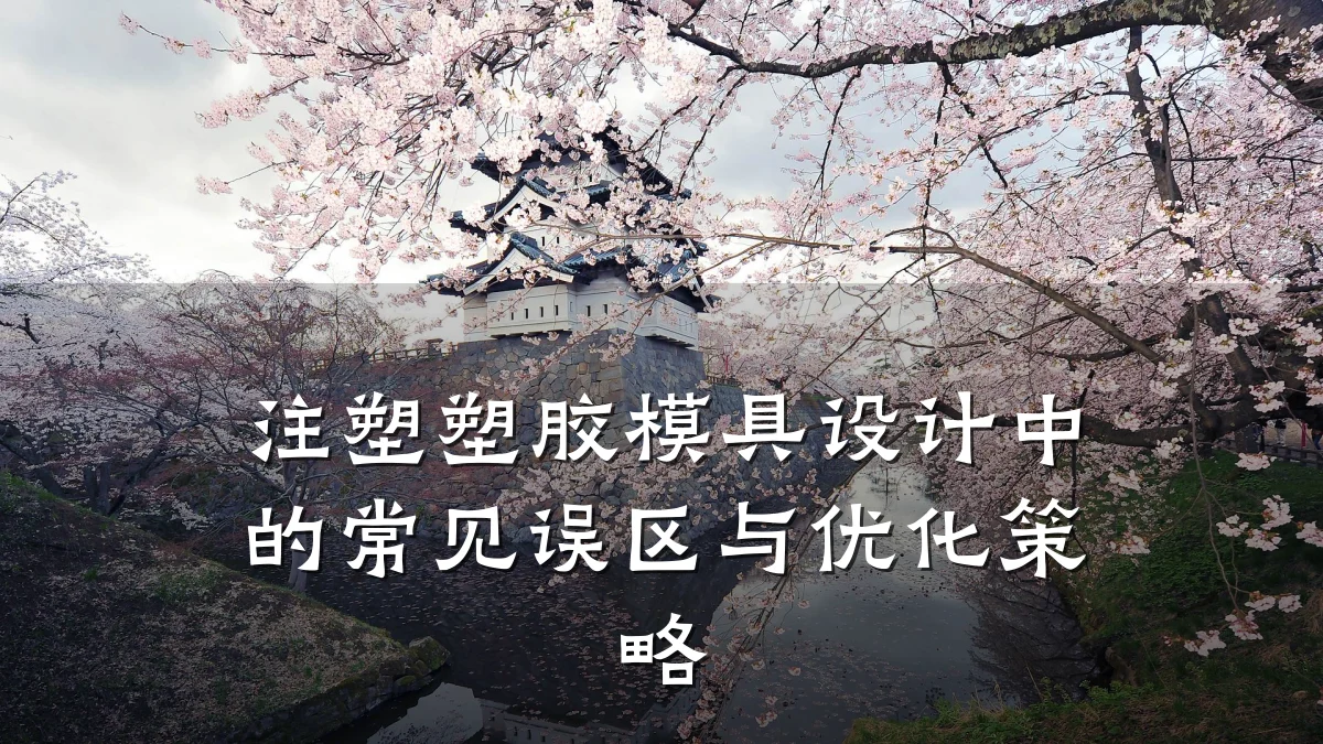 注塑塑胶模具设计中的常见误区与优化策略