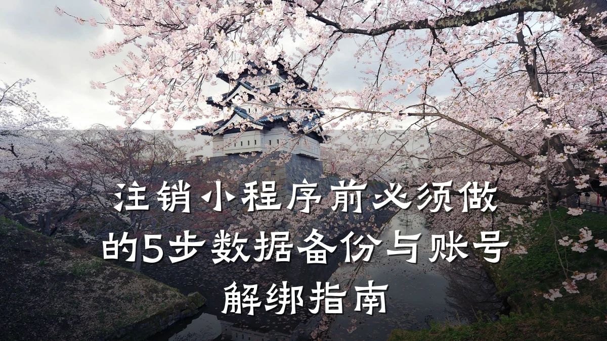 注销小程序前必须做的5步数据备份与账号解绑指南