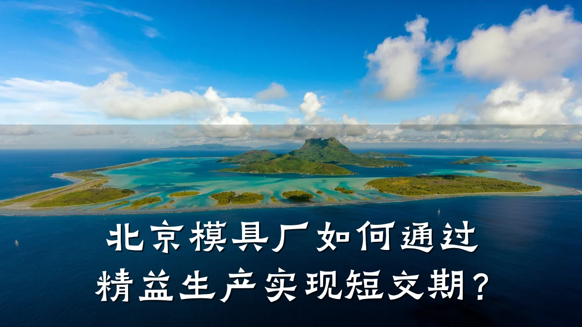 北京模具厂如何通过精益生产实现短交期？