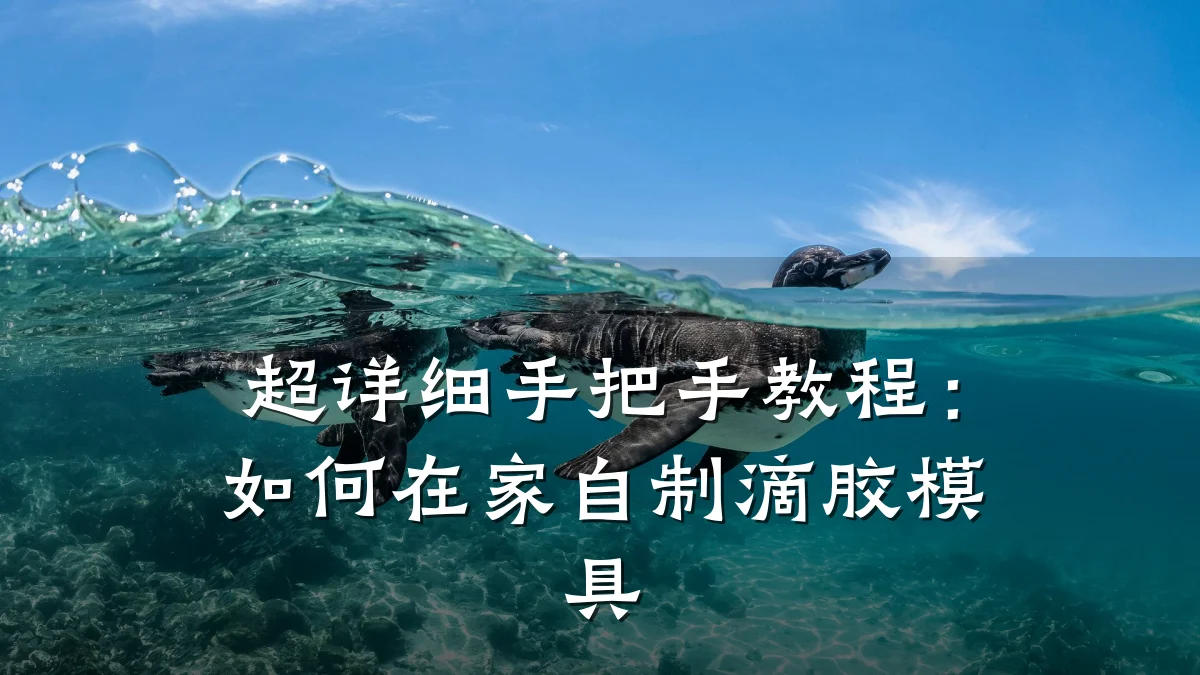 超详细手把手教程:如何在家自制滴胶模具