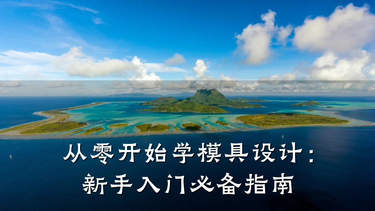 从零开始学模具设计:新手入门必备指南