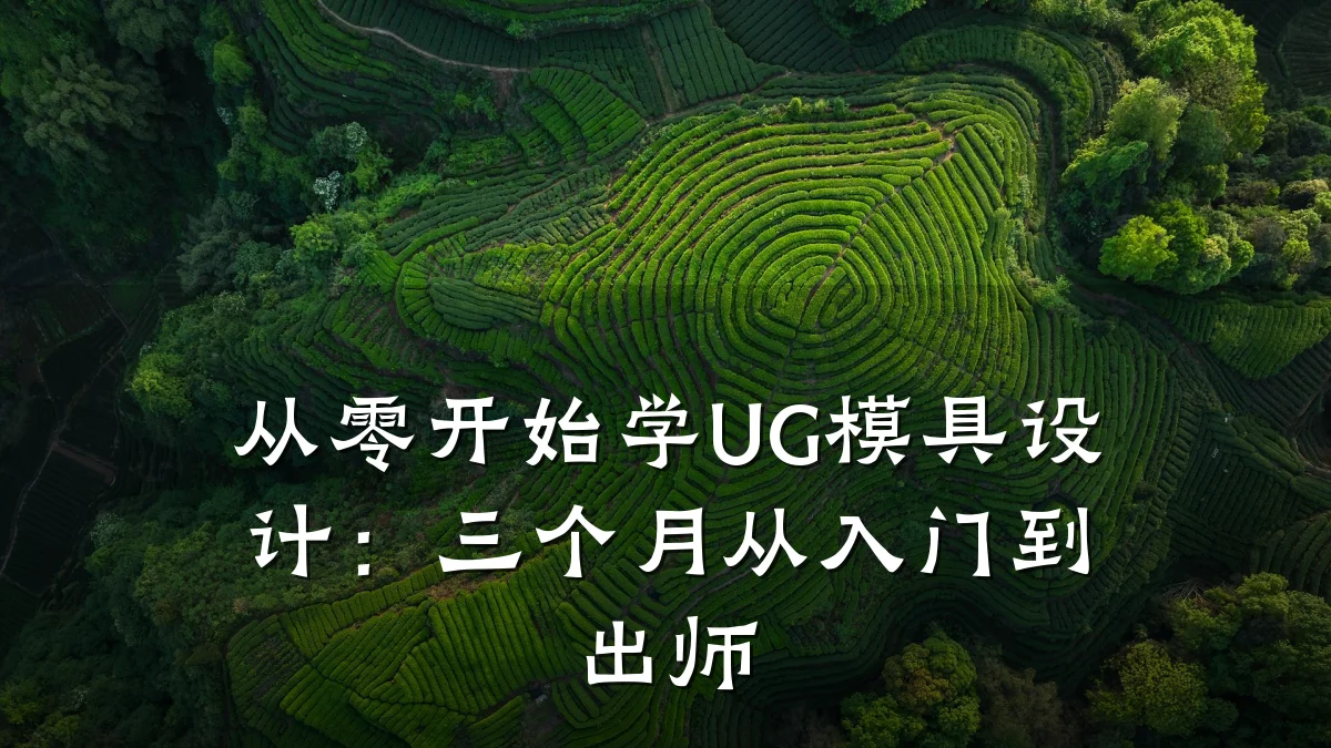 从零开始学UG模具设计:三个月从入门到出师