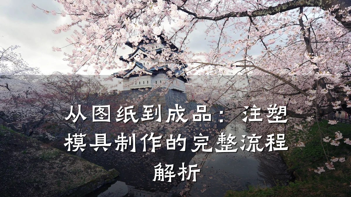 从图纸到成品:注塑模具制作的完整流程解析