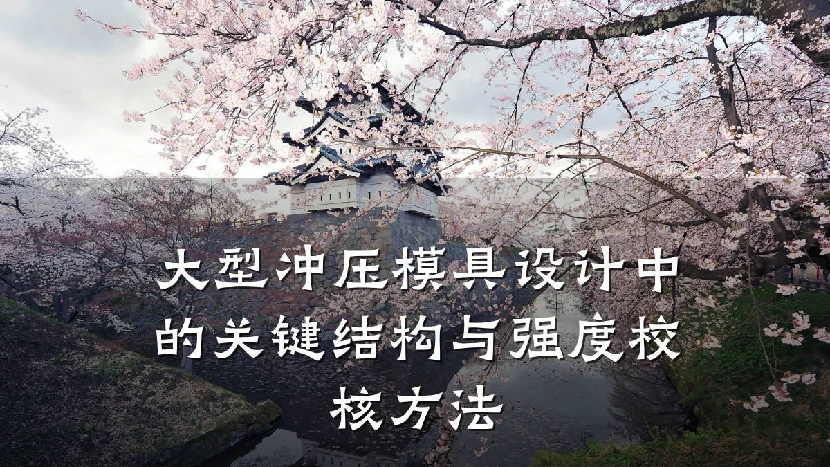 大型冲压模具设计中的关键结构与强度校核方法